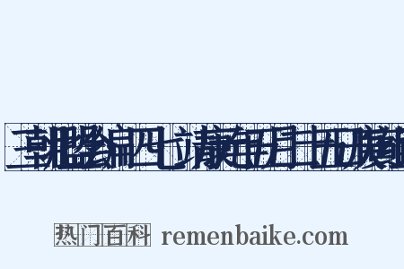 三朝北盟会编·四七·靖康元年五月二十五日庚寅组词是什么意思的图片